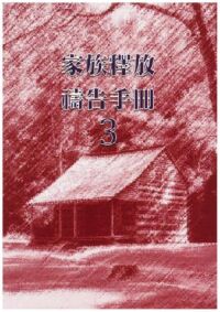 家族釋放禱告手冊(3) 封面