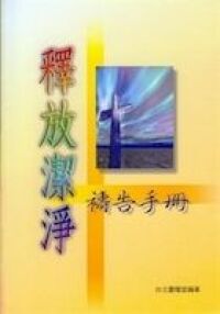 釋放潔淨禱告手冊 封面
