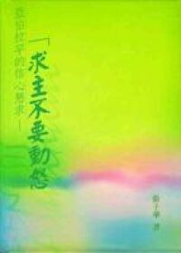求主不要動怒：亞伯拉罕的信心懇求（祝福版） 封面