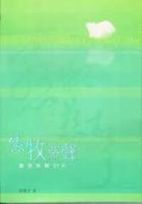 慈牧慈聲:默想聆聽31天 封面