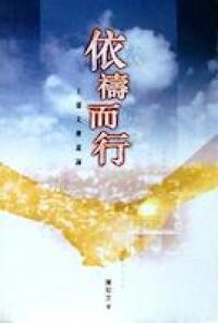 依禱而行：主禱文解說詞 封面