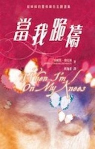 當我跪禱 封面
