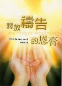 釋放禱告的恩膏 封面