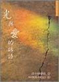 光與愛的話語 封面
