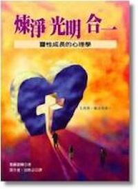 煉淨光明合一 封面