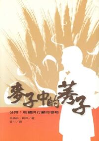 麥子中的莠子：分辨祈禱與行動的會晤 封面