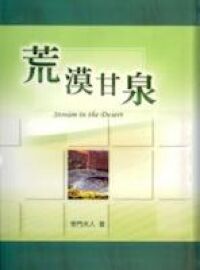 荒漠甘泉（小；精裝） 封面