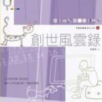 創世風雲錄：YOUNG靈修日課2 封面