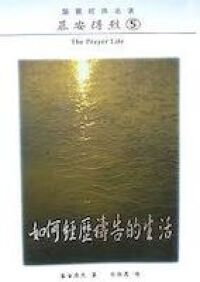 如何經歷禱告的生活 封面