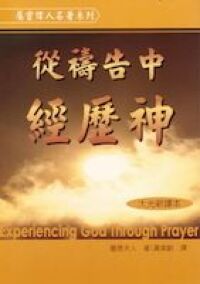 從禱告中經歷神 封面