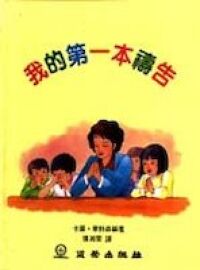 我的第一本禱告 封面