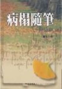 病榻隨筆：談靈修 封面