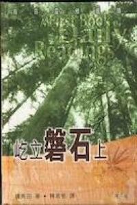 屹立磐石上（每日靈修選讀） 封面
