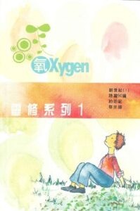 《氧Oxygen》靈修系列修訂版1 封面