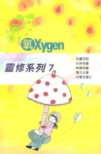 《氧Oxygen》靈修系列修訂版7 封面