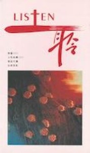 LISTEN聆3：詩2；小先知書2；徒；出 封面