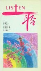 LISTEN聆4：利1-27；詩73-89；加1-6；帖前、後；結I 封面