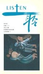 LISTEN聆5：民1-36；詩90-106；來1-13；提前、後； 結II；但1-12 封面