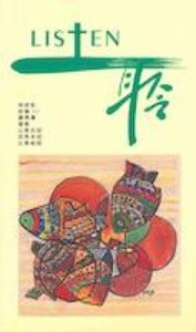 LISTEN聆6：申1-34；詩107-150；羅1-16；雅1-5； 拉1-10；尼1-13；斯1-10 封面