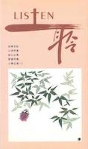 LISTEN聆7：書1-24；弗1-6；腓1-4；西1-4；賽I 封面