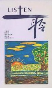 LISTEN聆8：士1-21；得1-4；林前1-16；多1-3；賽II 封面