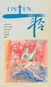 LISTEN聆9：撒上1-31；林後1-13；門1；猶1；傳1-12；歌1-8 封面
