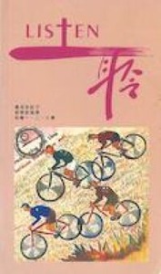 LISTEN聆10：撒下1-24；彼前、後；約壹、貳、叁 封面