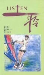 LISTEN聆12：王下1-25；代下1-36；符類福音(II)；箴1-31；哀1-5 封面