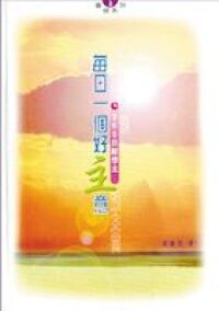 每日一個好主意：365日默想主 封面