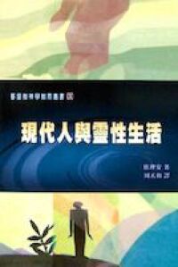 現代人與靈性生活 封面
