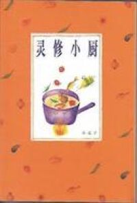 靈修小廚（女性靈修、簡體字） 封面