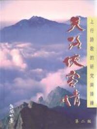 天路俠客情：上行詩歌的研究與操練 封面