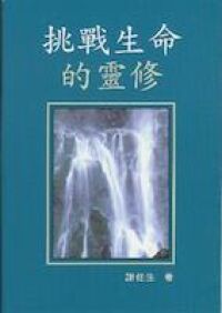 挑戰生命的靈修 封面