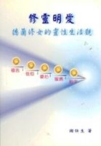 修靈明愛：德蘭修女的靈修生活觀 封面
