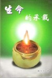 生命的承載 封面