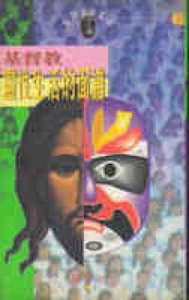 基督教靈性生活的面譜（《耶穌靈修系列》1） 封面