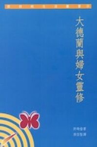 大德蘭與婦女靈修 封面