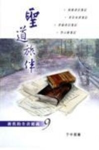 聖道旅伴：新舊約全書要義９— 羅馬書至啟示錄箋記 封面