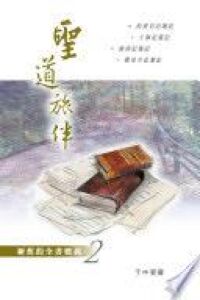 聖道旅伴：新舊約全書要義２—約書亞記至路得記箋記 封面