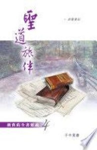 聖道旅伴：新舊約全書要義４—詩篇箋記 封面