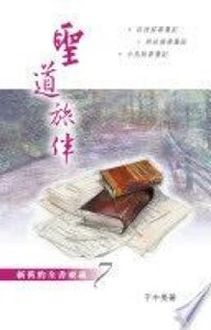 聖道旅伴：新舊約全書要義７—以西結書至瑪拉基書箋記 封面