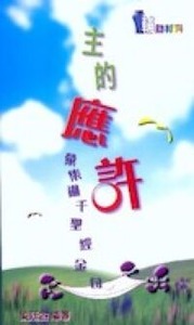主的應許：彙集過千聖經金句 封面