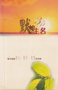 默想主名365 封面