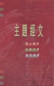 主題經文：個人靈修小組分享崇拜誦讀 封面