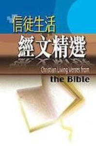 信徒生活經文精選 封面