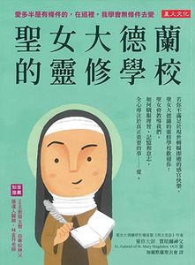 聖女大德蘭的靈修學校：愛多半是有條件的，在這裡，我學會無條件去愛 封面