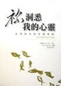 你洞悉我的心靈：多瑪斯牟敦祈禱精髓 封面