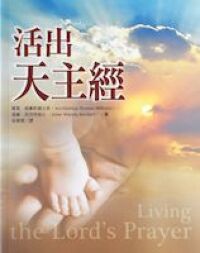 活出天主經 封面