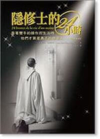 隱修士的24小時 封面