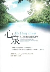 心泉:每日默禱內省靈修讀物 封面